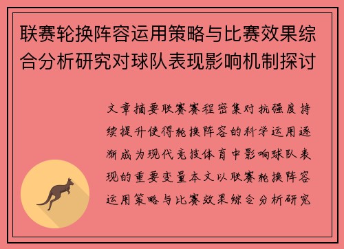 联赛轮换阵容运用策略与比赛效果综合分析研究对球队表现影响机制探讨 联赛轮换阵容运用策略与比赛效果综合分析研究对球队表现影响机制探讨