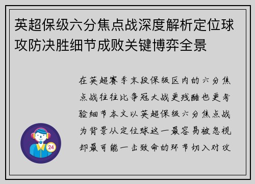 英超保级六分焦点战深度解析定位球攻防决胜细节成败关键博弈全景