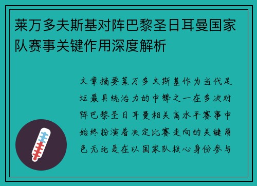莱万多夫斯基对阵巴黎圣日耳曼国家队赛事关键作用深度解析