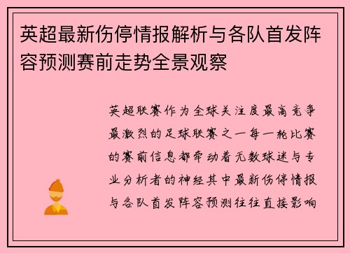 英超最新伤停情报解析与各队首发阵容预测赛前走势全景观察 英超最新伤停情报解析与各队首发阵容预测赛前走势全景观察