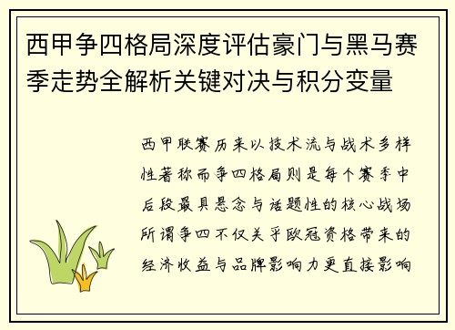 西甲争四格局深度评估豪门与黑马赛季走势全解析关键对决与积分变量