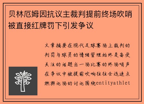贝林厄姆因抗议主裁判提前终场吹哨被直接红牌罚下引发争议