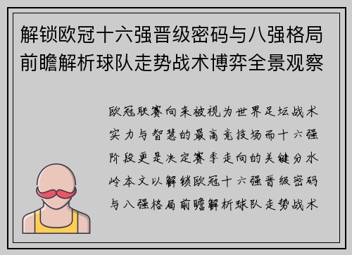 解锁欧冠十六强晋级密码与八强格局前瞻解析球队走势战术博弈全景观察