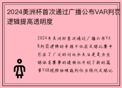 2024美洲杯首次通过广播公布VAR判罚逻辑提高透明度