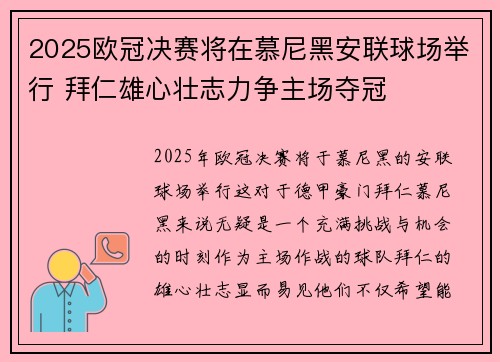 2025欧冠决赛将在慕尼黑安联球场举行 拜仁雄心壮志力争主场夺冠