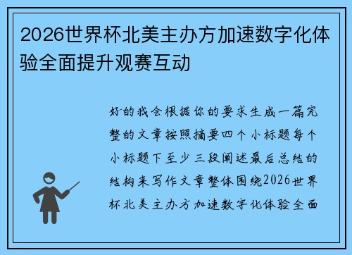 2026世界杯北美主办方加速数字化体验全面提升观赛互动