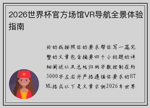 2026世界杯官方场馆VR导航全景体验指南