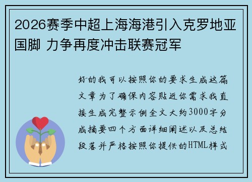 2026赛季中超上海海港引入克罗地亚国脚 力争再度冲击联赛冠军