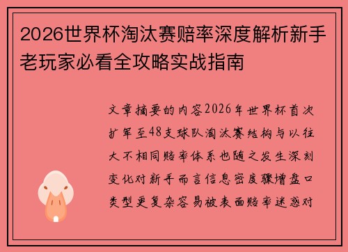 2026世界杯淘汰赛赔率深度解析新手老玩家必看全攻略实战指南
