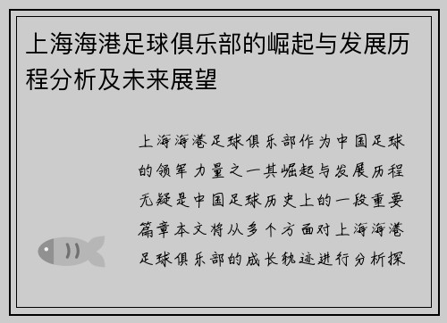 上海海港足球俱乐部的崛起与发展历程分析及未来展望