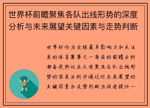 世界杯前瞻聚焦各队出线形势的深度分析与未来展望关键因素与走势判断