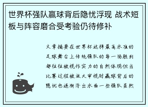 世界杯强队赢球背后隐忧浮现 战术短板与阵容磨合受考验仍待修补