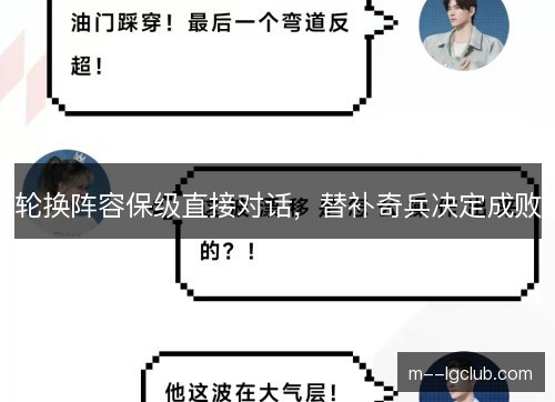 轮换阵容保级直接对话,替补奇兵决定成败 轮换阵容保级直接对话,替补奇兵决定成败