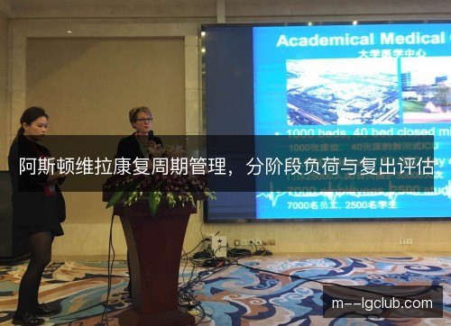 阿斯顿维拉康复周期管理，分阶段负荷与复出评估