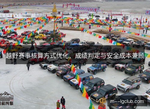 越野赛事核算方式优化，成绩判定与安全成本兼顾