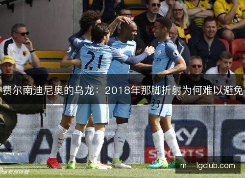 费尔南迪尼奥的乌龙：2018年那脚折射为何难以避免